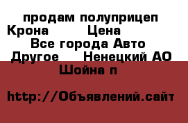 продам полуприцеп Крона 1997 › Цена ­ 300 000 - Все города Авто » Другое   . Ненецкий АО,Шойна п.